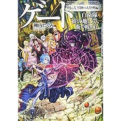 ❤️非売品付き❤️GATE★自衛隊彼の地にて斯く戦えり★文庫本セット★外伝 ❤️非売品付き❤️GATE☆自衛隊彼の地にて斯く戦えり☆文庫本